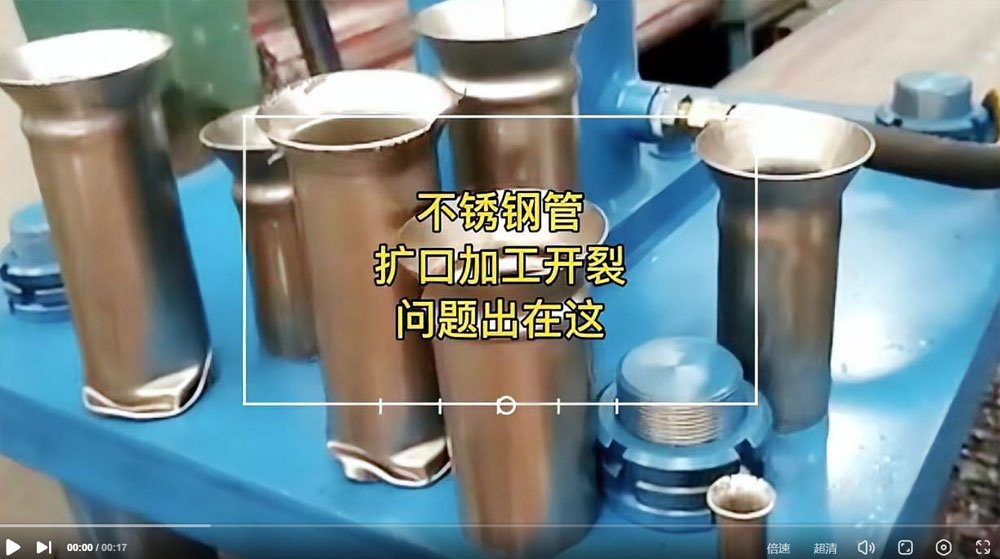 視頻：你一定想知道304不銹鋼管擴(kuò)口為何會(huì)開裂？